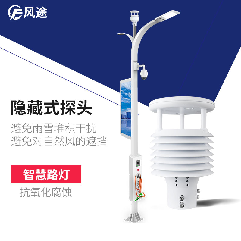 智慧路燈氣象環(huán)境監(jiān)測(cè)傳感器,巴適滴很~ 智慧路燈氣象環(huán)境監(jiān)測(cè)傳感器,巴適滴很~