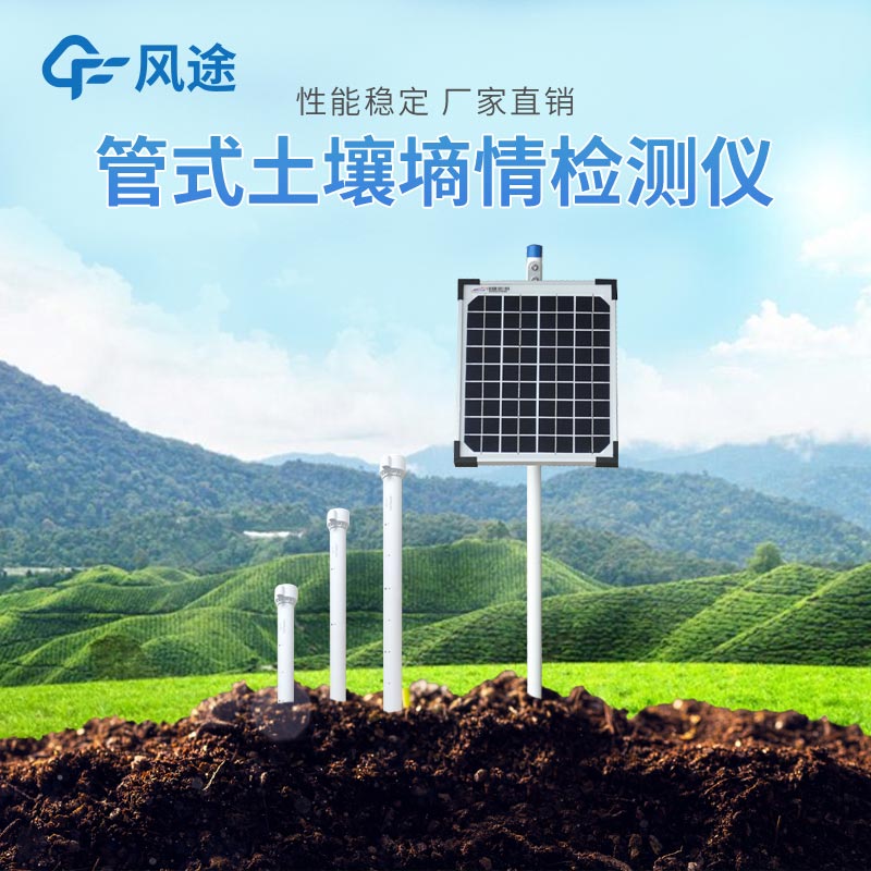 春季農業生產土壤墑情監測系統 春季農業生產土壤墑情監測系統