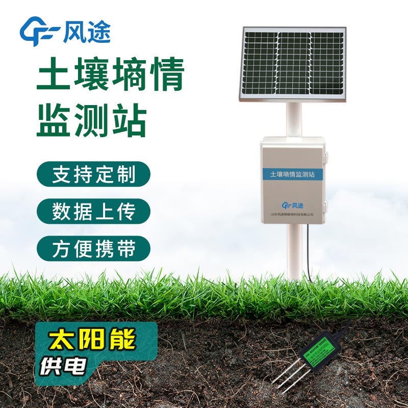 農(nóng)業(yè)墑情監(jiān)測系統(tǒng)，在線自動完成觀測任務