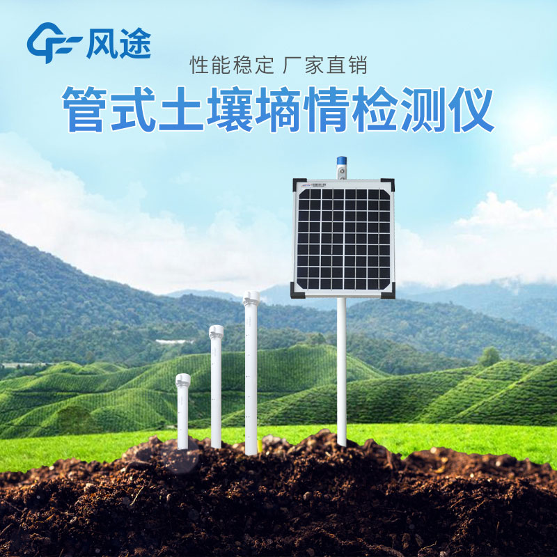 管式土壤墑情監(jiān)測系統(tǒng)