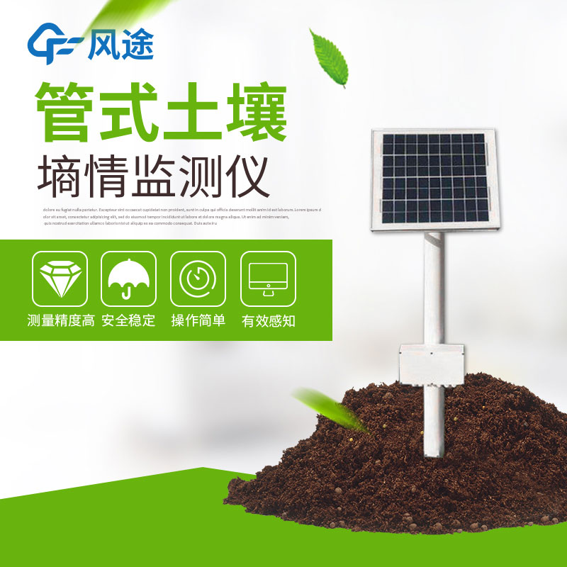 管式土壤墑情監測儀的作用 管式土壤墑情監測儀的作用