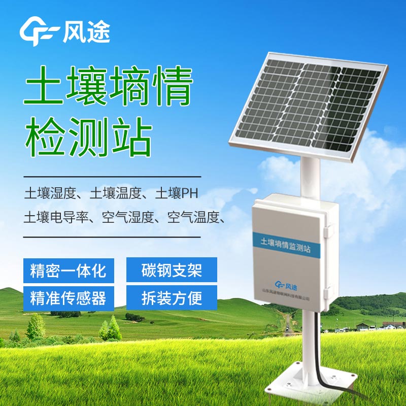 土壤環境監測-墑情監測系統