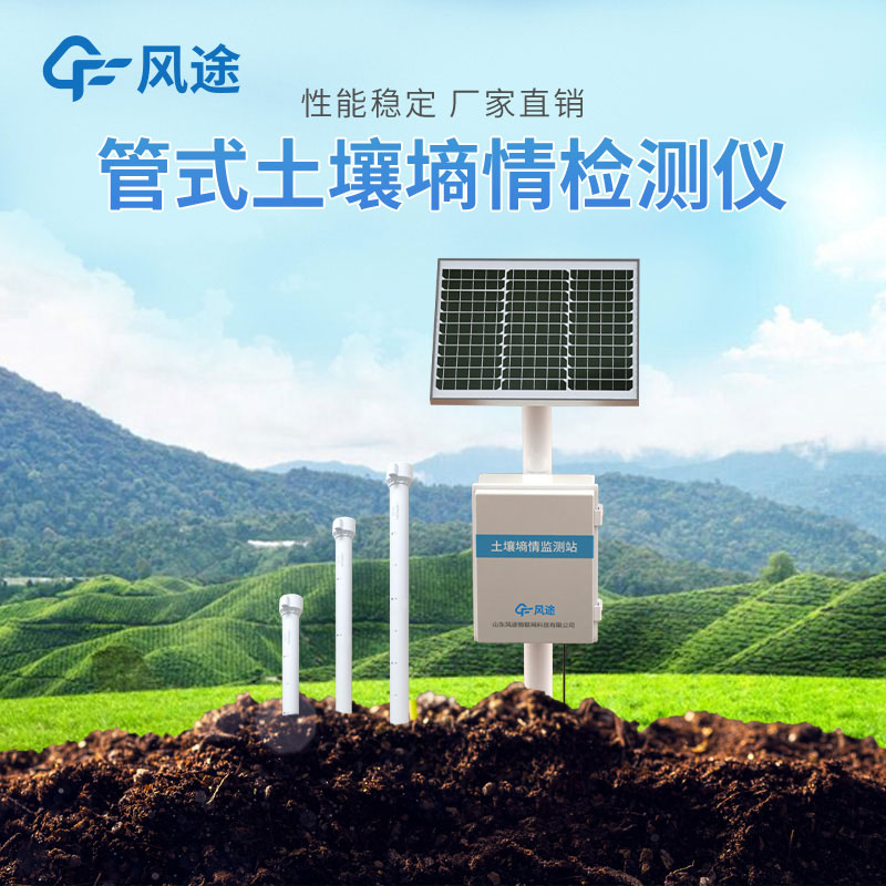 了解土壤墑情監測系統,科技助力增產節水 了解土壤墑情監測系統,科技助力增產節水