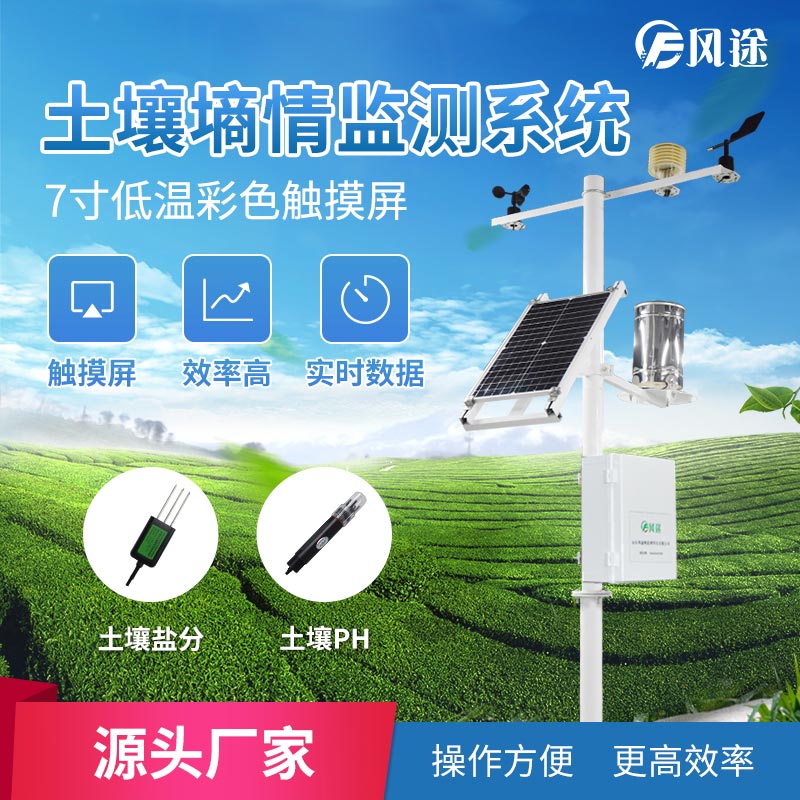 野外土壤墑情監(jiān)測站