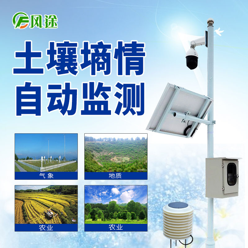 無線土壤墑情監(jiān)測(cè)系統(tǒng) 無線土壤墑情監(jiān)測(cè)系統(tǒng)