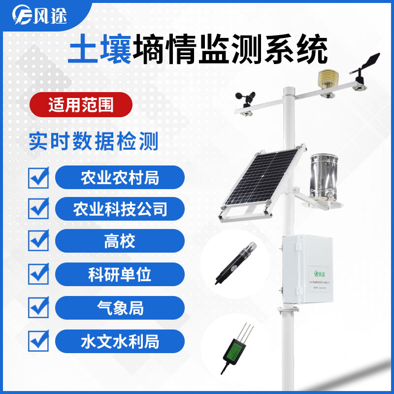 【風途物聯網】土壤墑情監測儀 【風途物聯網】土壤墑情監測儀